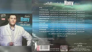 هاني شاكر   شيرين   أنا قلبي ليك دندنها