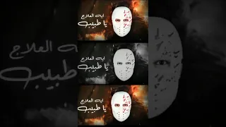 يا طبيب   بازوكا الاردني   حمدين   عمرو حمدين   عمرو حمدين يا طبيب دندنها