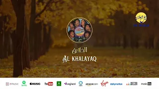 Jil Jilala Al Khalayaq الزمن الجميل الخلايق جيل جيلالة 