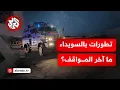Download Lagu تطورات متصاعدة في السويداء.. ما آخر المستجدات والمواقف الدولية منها؟
