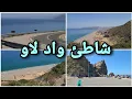 Lagu واد لاو ، الساحرة بطبيعتها وزرقة مياه بحرها ، إقليم تطوان ~ Ouad Laou, Tetouan Morocco