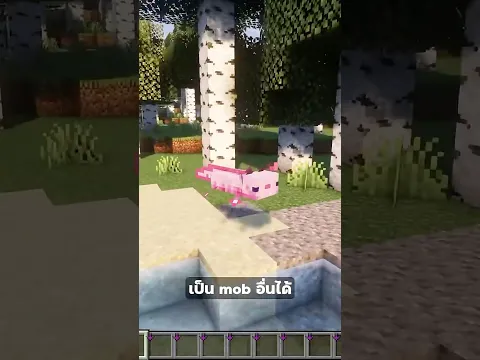 Mod นี้จะทำให้แปลร่างเป็น mob อื่นได้