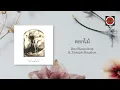 Boyd Kosiyabong - ดอกไม้ feat. Triumphs Kingdom (Official Lyric Video)