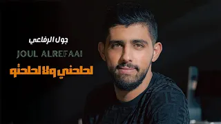                                         جول الرفاعي   لحلحني ولا لحلحتو دندنها