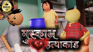 muskan hatya kand comedy vids funny cartoon new jokes 