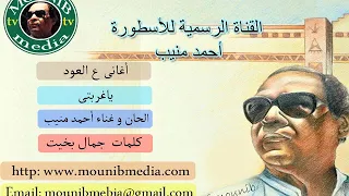  منيب ياغربتي دندنها