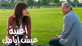 أغنية عيش أيامك   مسلسل وبينا ميعاد غناء   مدحت صالح    وبينا ميعاد دندنها