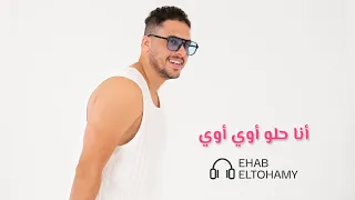 أنا حلو أوي أوي   إيهاب التهامي                                                               دندنها