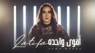Latifa Aqwa Wahda Official Video 2020 لطيفة أقوى واحدة 
