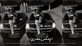 الوحوش رغم البريه ريمكس مصري اجرامي 2025  الوحوش رغم البريه ريمكس مصري اجرامي 2025