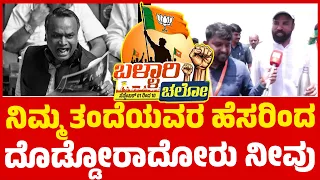 Ballari Chalo | ನಿಮ್ಮ ತಂದೆಯವರ ಹೆಸರಿಂದ ದೊಡ್ಡೋರಾದೋರು ನೀವು | B Sriramulu | BJP | KTV