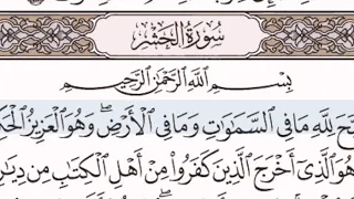 سورة الحشر الشيخ على عبد الرحمن الحذيفي من مصحف آيات 