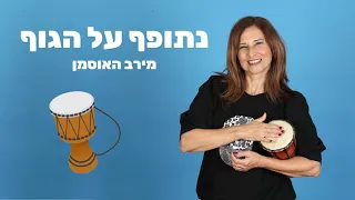 נתופף על הגוף מירב האוסמן 