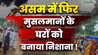 Assam में 7075 घरों पर कार्रवाई, MUSA ने लगाया Muslims को निशाना बनाने का इल्ज़ाम | Salaam TV