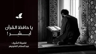 يا حافظ القران أبشر دندنها