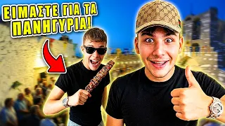 ΕΙΜΑΣΤΕ ΓΙΑ ΤΑ ΠΑΝΗΓΥΡΙΑ! 😂