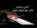 Download Lagu اغاني برنامج طرب مع مروان خوري - Songs of Tarab with Marwan Khoury