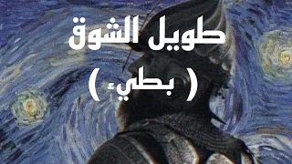 طويل الشوق بطيء Anasheed Slowed 