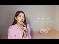 취해버려따..⭐️너한테… 고백하는 취한밤에-임재현[이아영] 커버(cover)🎤