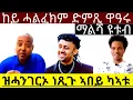 Download Lagu ዝሓንገርኦ ነጺጉ ኣበይ ካኣቱ ከይ ሓልፈክም ድምጺ ዋዓሩ ማልሻ ዩቱብ(Official Video) 3 Jul 2025@HidmonaTelevision ​