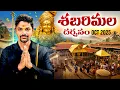 Lagu శబరిమల యాత్ర 2025 | Sabarimala Full Trip | Kerala 