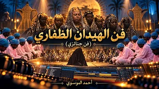 فن الهيدان الظفاري   توزيع سينمائي دندنها