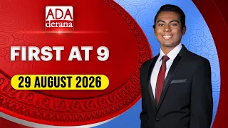 Ada Derana First At 9.00 - English News 29.08.2026 | Ada Derana