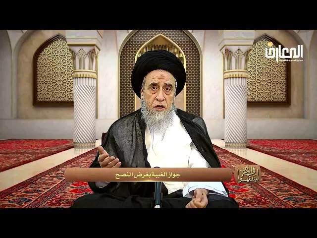 من موارد جواز الغِيبَة : نصيحة المستنصح- السيد صباح شبر