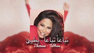                                             شيرين   تباعا تباعا دندنها