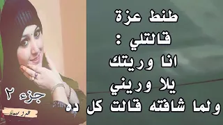 طنط عزه قالتلي أنا وريتك يلا وريني وانصدمت لما شافته وقالت صعب على اوي الجزء الثاني قصة واقعية       دندنها