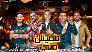 مهرجان   مفيش مني   شواحه و التانجو و ميسو ميسرة   توزيع زيزو المايسترو      دندنها