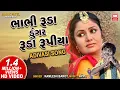 Lagu ભાભી રૂડા ડુંગર રૂડા | Bhabhi Ruda dungar Ruda Rupiya Re Lol | Adivasi Song | Kamlesh Barot
