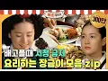 Download Lagu [#봉춘쿠키] ※공복 시청 주의※ 쿠킹마마 장금이 요리씬 모음🍱 MBC030915방송
