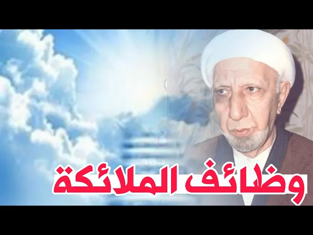 ⁣ماهي وظائف الملائكة؟ || د. الشيخ احمد الوائلي (رحمه الله تعالى)