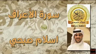 سورة الاعراف كاملة القارئ اسلام صبحي 