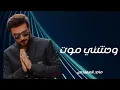 Majid Al Mohandis Wahishni Moot ماجد المهندس - واحشنى موت