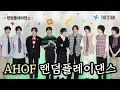 Download Lagu [랜덤댄스] AHOF 아홉 이게 리얼 랜덤댄스의 맛?! 커버 댄스력 뭔데 ..🫣 제니부터 이즈나, NCT etc.✨