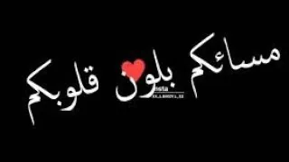 حاله واتس   مسائكم بلون قلوبكم يالي انتو مش سالكين   شاشه سوداء   مسلم وعصام صاصا دندنها