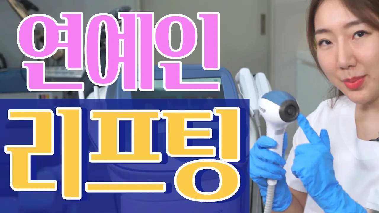 SUB] 연예인들이 몰래 시술하는 리프팅/코레지/코레지2.0/코레지셀핏/Introducing the lifting that celebrities secretly received