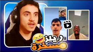 ردة فعل مقاطع ريلز🤣