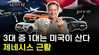 미국서 잘 팔리는 제네시스의 독특한 행보