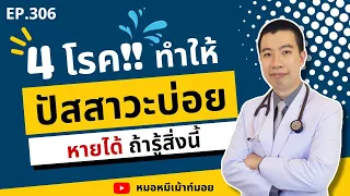  ผู้ชายที่ปัสสาวะบ่อยและปัสสาวะไม่สุด อาจเป็นโรคอะไรได้บ้าง 