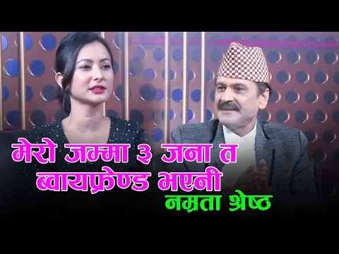 Download MP3 ब्वायफ्रेन्ड बारेमा नम्रताले खोलिन यस्तो कुरा | Namrata Shrestha | Prakash Subedi