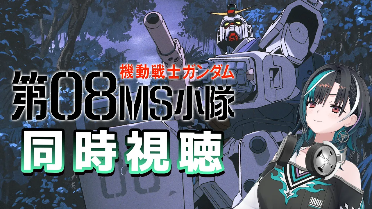 【機動戦士ガンダム 第08MS小隊】7話から！完全初見だ！！！！！【#輪堂千速 / #hololivedev_is  #FLOWGLOW 】