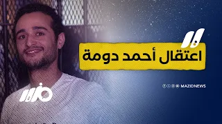 القبض على أحمد دومة دندنها
