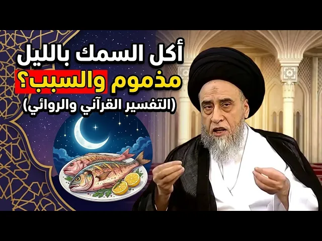 ⁣أكل السمك بليل مذموم والسبب؟ 🤔| سيد صباح شبر 