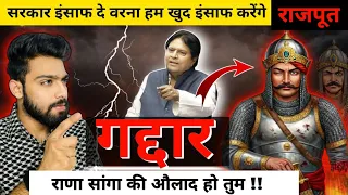 गद्दार राणा सांगा की औलाद हो तुम | राजपूत क्या करेंगे ? | Rana Sanga Reality