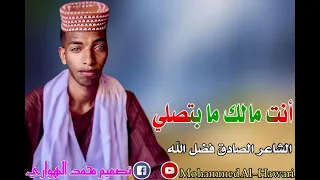 اجمل قصيدة الشاعر الصادق فضل الله انت مالك مابتصلي 
