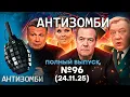 Москву ТРЯСЕТ! РАКЕТЫ БЬЮТ по РФ. Путин БЕЗ СВЕТА | Антизомби 2025 - 96 ПОЛНЫЙ выпуск 24.11.25