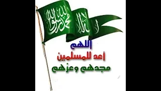 اللهم اعد للمسلمين مجدهم وعزهم أجمل وأقصر دعاء للمسلمين للشيخ النقشبندى 